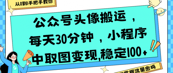 公众号头像搬运,每天30分钟,小程序中取图变现,稳定100+