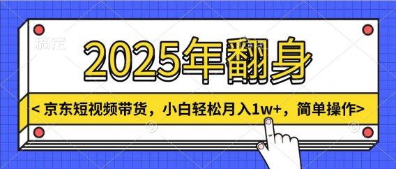 2025年翻身,京东短视频带货,小白轻松月入1w+,简单操作