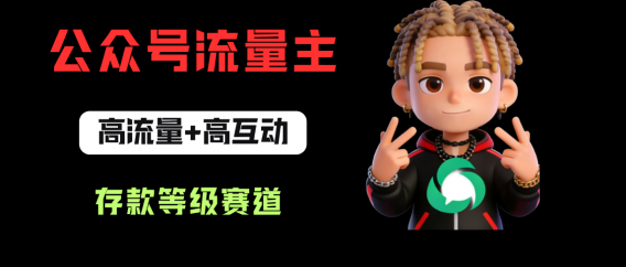 公众号流量主之存款等级赛道,高互动+高流量,轻松达到万次阅读,甚至10w+