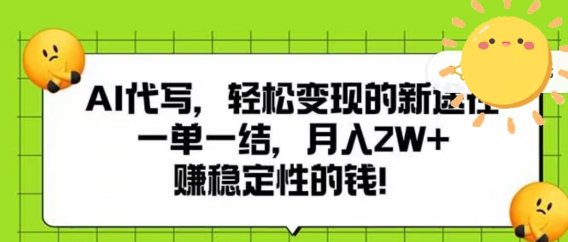AI代写,轻松变现的新途径,一单一结,月入2W+,赚稳定性的钱