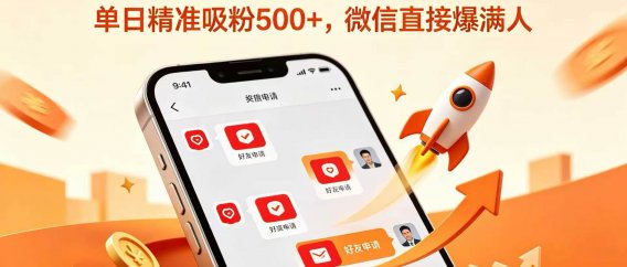 私域引流天花板玩法!单日精准吸粉 500+,微信直接爆满人