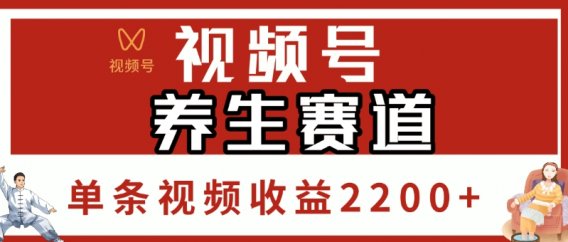 视频号,养生赛道,单条视频收益2200+