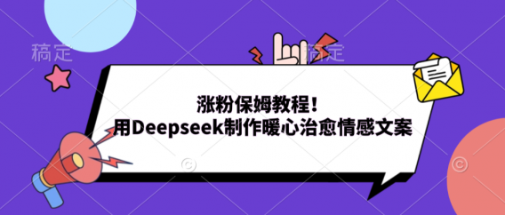涨粉保姆教程!用Deepseek制作暖心治愈情感文案!