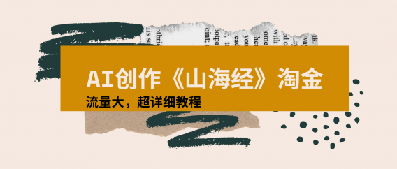 AI创作《山海经》奇珍异兽,超现实画风视频,流量大易爆款附详细教程