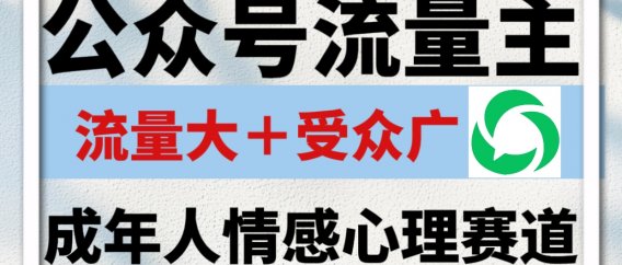 公众号流量主,成年人情感心理赛道,流量最大,受众最广的主流赛道之一,平均每2篇就有1篇万爆文章!