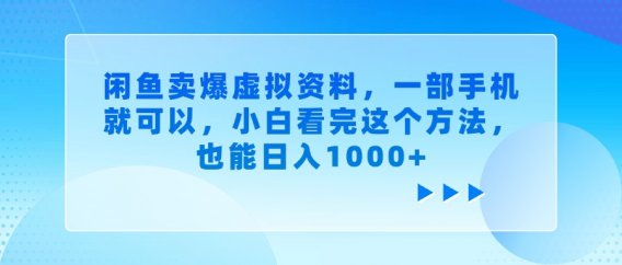 闲鱼卖爆虚拟资料,小白看完这个方法,一部手机就可以,也能日入1000+