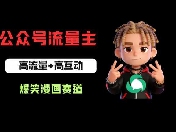 公众号流量主之爆笑漫画赛道,高流量+高互动,从0-1全流程讲解!