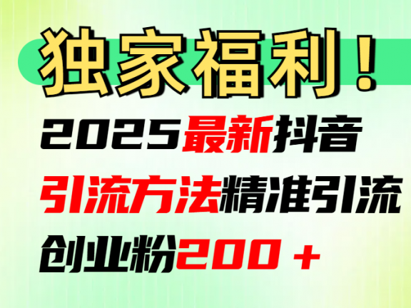 2025最新抖音引流方法每日精准引流创业粉200+