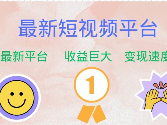 全网唯一,全新短视频平台,巨头之作,想吃初期红利的速度!