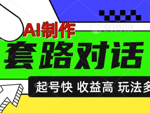 AI制作套路对话动画,起号快高收益高热度,多玩法,绝对原创