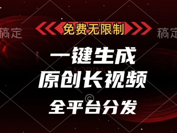 免费无限制,一键生成原创长视频,可发全平台,单账号日入2000+,