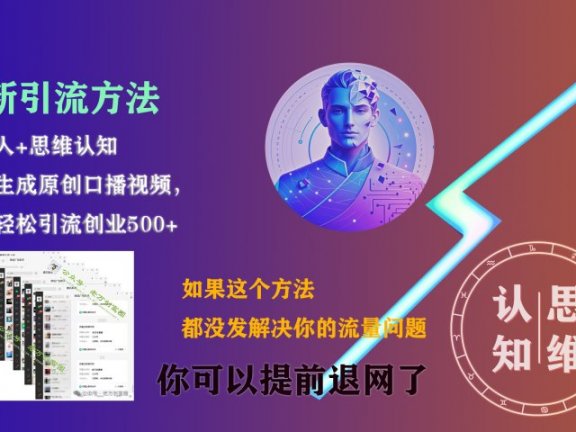 最新引流方法，一键生成数字人原创口播内容，日引创业粉500+