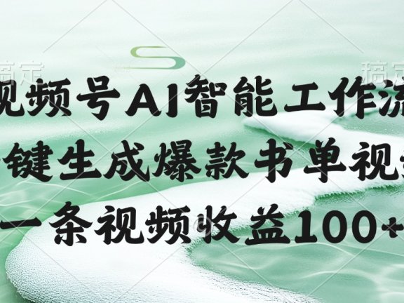 视频号AI智能工作流，一键生成爆款书单视频，一条视频收益100+