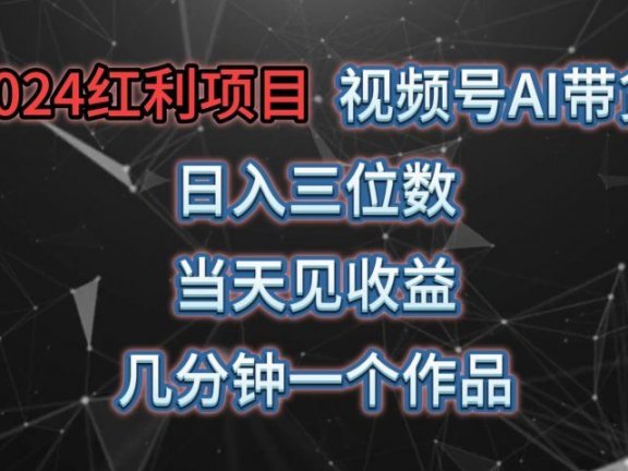 视频号AI带货,日收益三位数,当天上手当天见收益,操作简单,几分钟一个作品,轻松上手