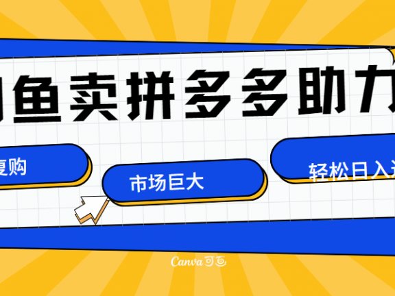 在闲鱼卖拼多多砍一刀,市场巨大,超高复购,长久稳定,日入1000+