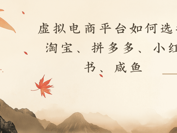 虚拟电商平台,该从哪个平台入手(淘宝、拼多多、小红书)全攻略日入1000!