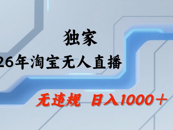 【最新】淘宝无人直播:不违规、不封号,直播35小时狂卖13万,全年都是旺季,还能批量矩阵操作!