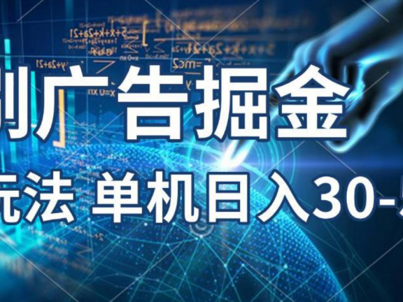 2025年,刷包教程 单广5毛,包包连包,可矩阵放大操作,单机日入30-50