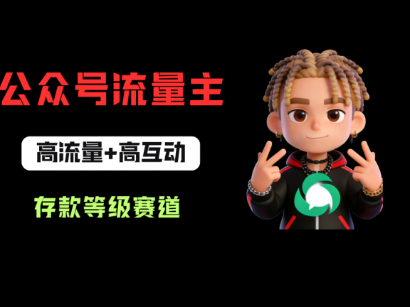 公众号流量主之存款等级赛道,高互动+高流量,轻松达到万次阅读,甚至10w+