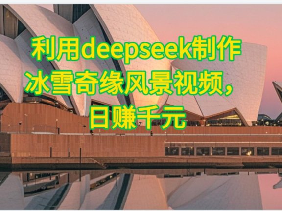 利用Deepseek制作,冰雪风景视频