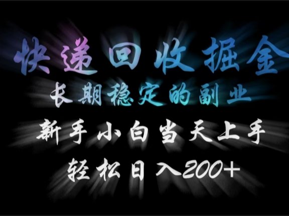 快递回收掘金，长期稳定的副业，轻松日入200+，新手小白当天上手