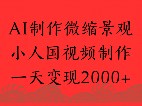 AI制作微缩景观，小人国视频制作，一天可变现2000+