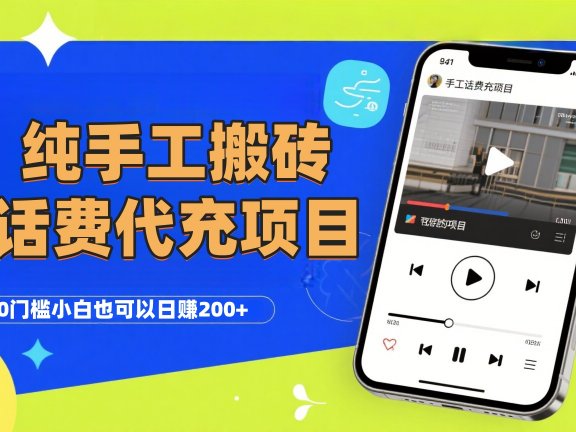 纯“手工搬砖”话费会员代充项目,零门槛小白也可以日赚200+,工作室可以复制扩大