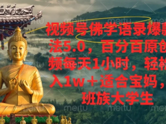 视频号佛学语录,爆款新玩法,轻松月入1w+,百分百原创视频每天1小时