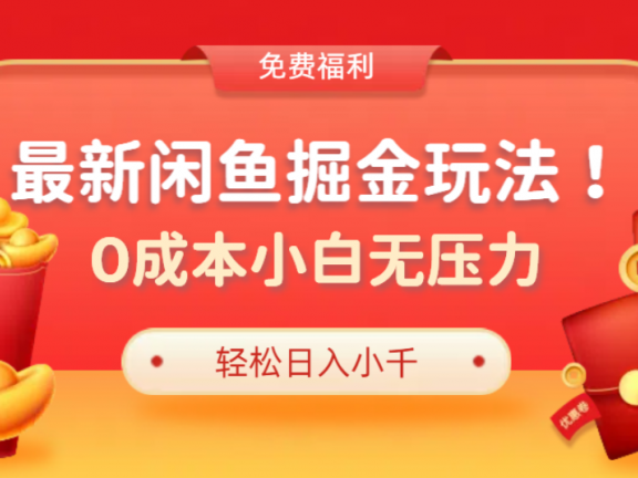 最新咸鱼掘金玩法2.0,更新玩法,0成本小白无压力,多种变现轻松日入过千