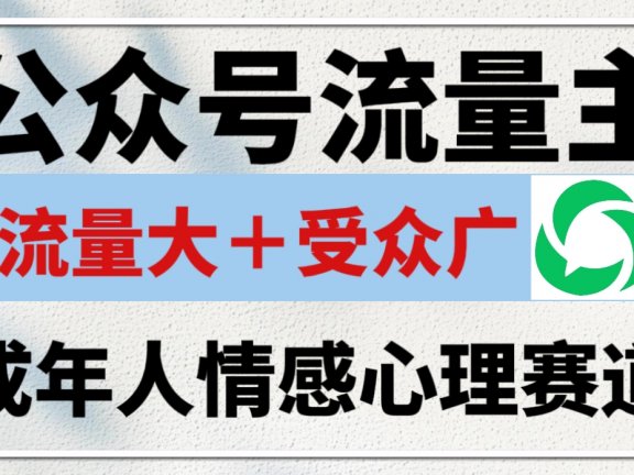 公众号流量主,成年人情感心理赛道,流量最大,受众最广的主流赛道之一,平均每2篇就有1篇万爆文章!
