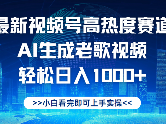 最新视频号高热度赛道,Ai生成老歌视频,小白也可轻松日入1000➕