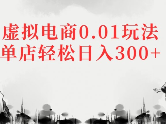虚拟电商0.01玩法单店轻松日入300+