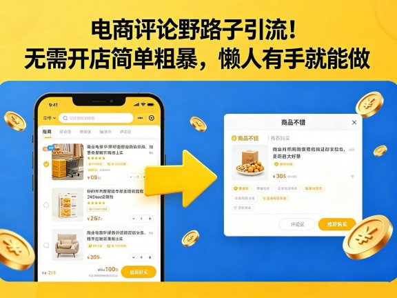 电商评论野路子引流!无需开店简单粗暴,懒人有手就能做