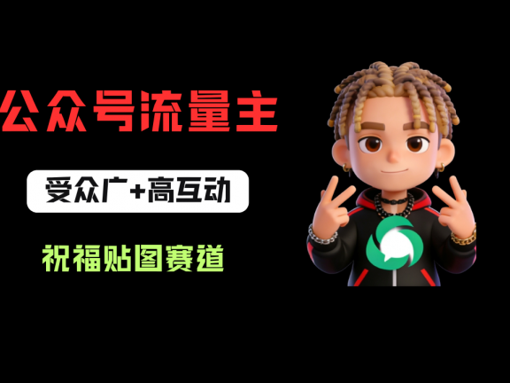 公众号流量主之祝福贴图赛道,受众广+高互动,从0-1全流程讲解!