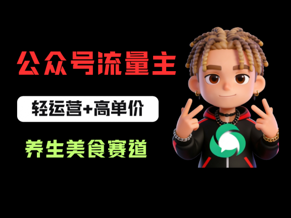 公众号流量主之养身美食赛道，轻运营+高单价，每天半小时就能创作！