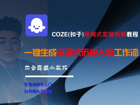 COZE-一键生成沉浸式历史人物工作流